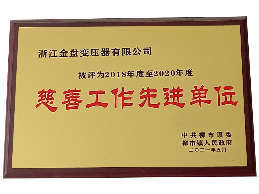 慈善工作先進(jìn)單位